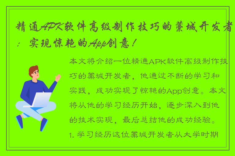 精通APK软件高级制作技巧的藁城开发者：实现惊艳的App创意！