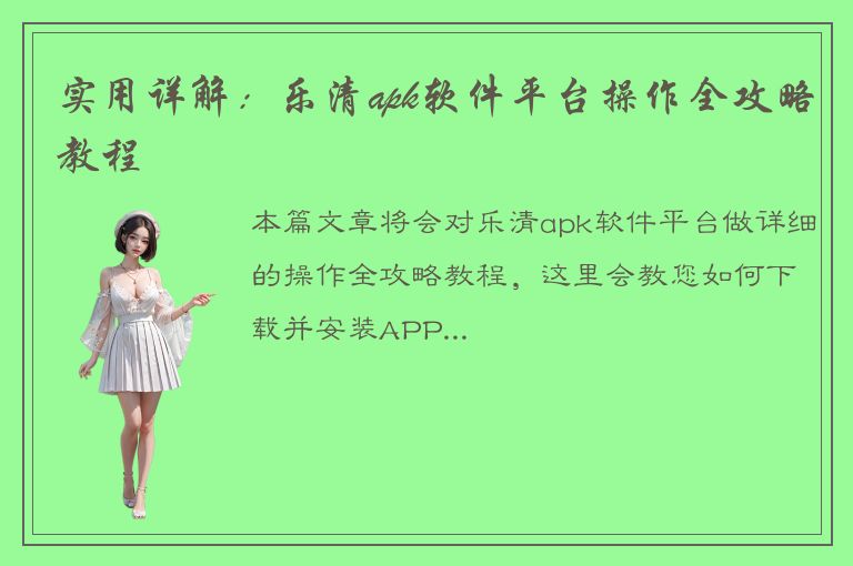 实用详解：乐清apk软件平台操作全攻略教程