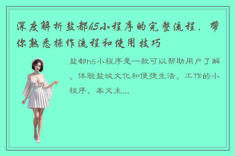 深度解析盐都h5小程序的完整流程，带你熟悉操作流程和使用技巧