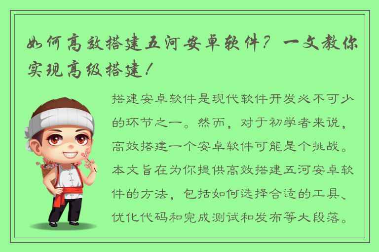 如何高效搭建五河安卓软件？一文教你实现高级搭建！