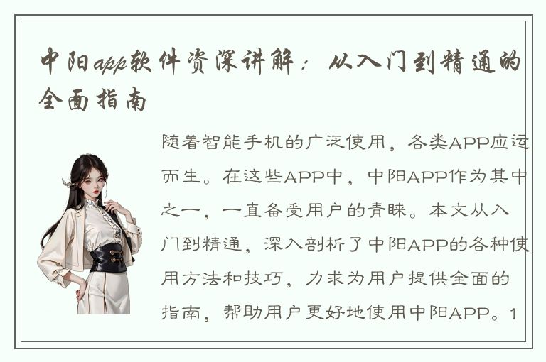 中阳app软件资深讲解：从入门到精通的全面指南