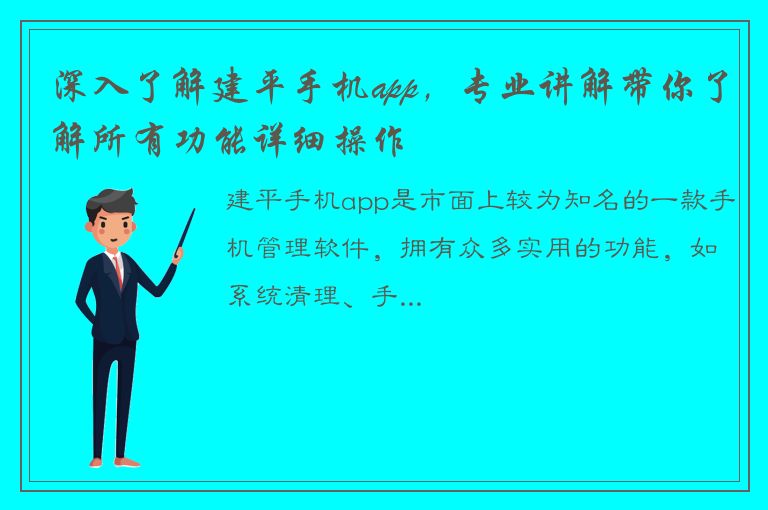 深入了解建平手机app，专业讲解带你了解所有功能详细操作