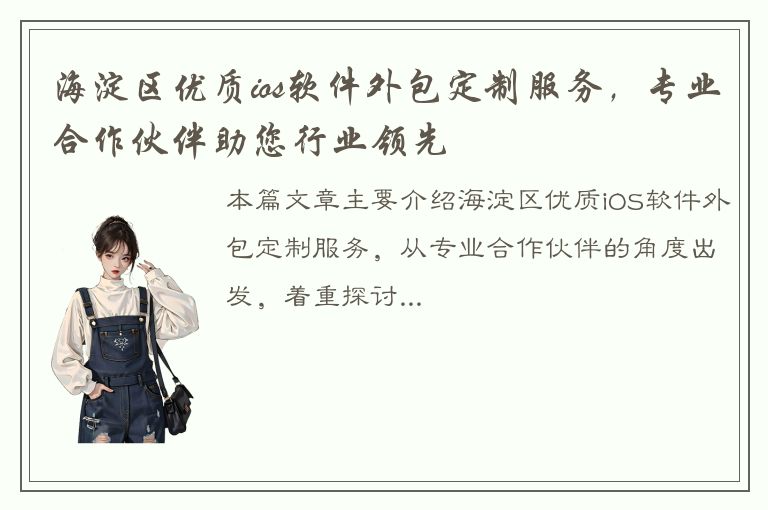 海淀区优质ios软件外包定制服务，专业合作伙伴助您行业领先