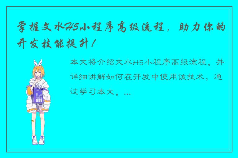 掌握文水H5小程序高级流程，助力你的开发技能提升！