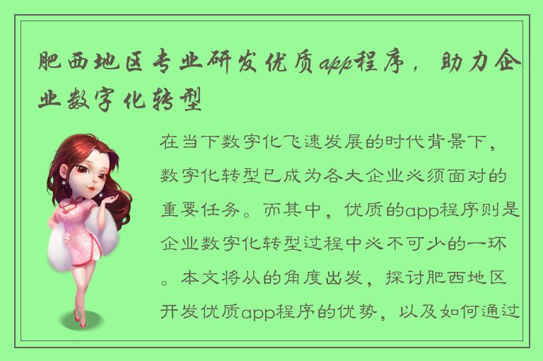 肥西地区专业研发优质app程序，助力企业数字化转型