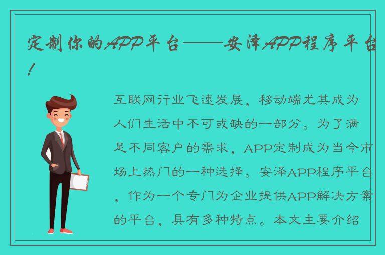 定制你的APP平台——安泽APP程序平台！