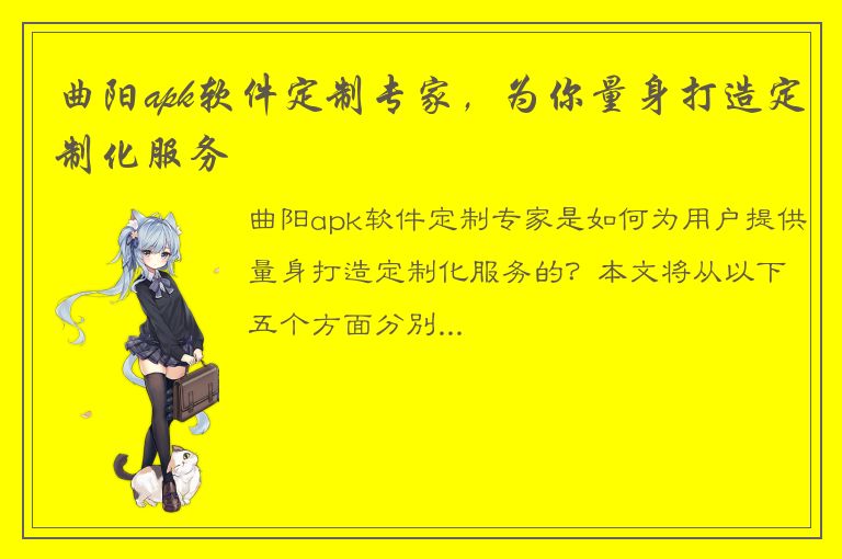 曲阳apk软件定制专家，为你量身打造定制化服务