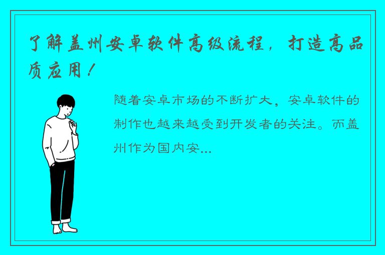 了解盖州安卓软件高级流程，打造高品质应用！