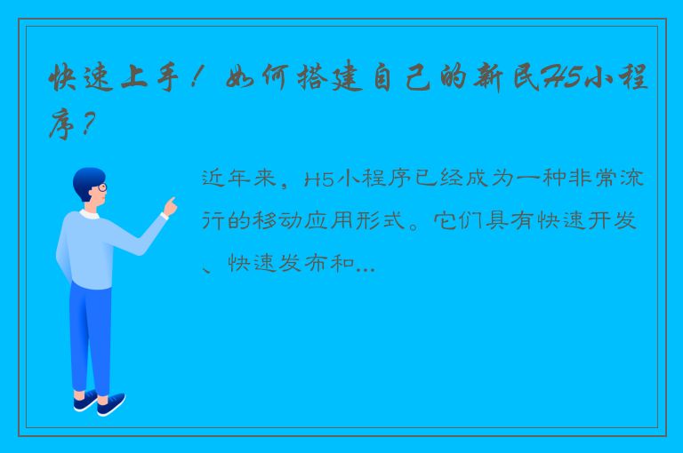 快速上手！如何搭建自己的新民H5小程序？