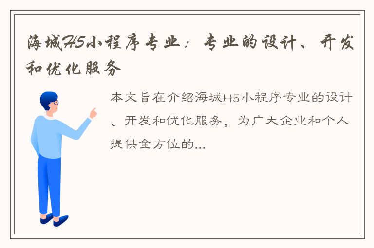 海城H5小程序专业：专业的设计、开发和优化服务