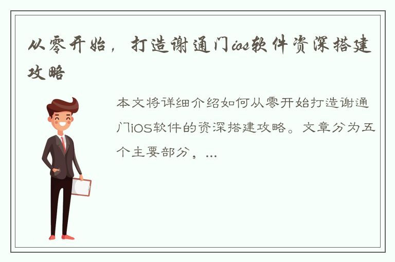 从零开始，打造谢通门ios软件资深搭建攻略