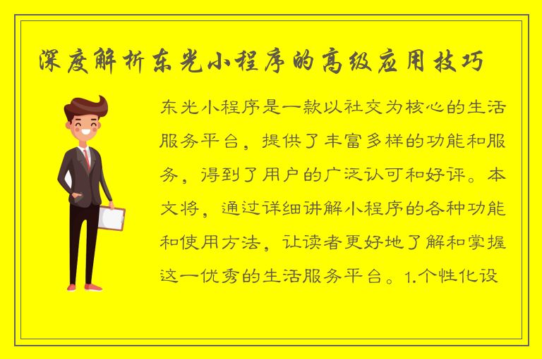 深度解析东光小程序的高级应用技巧