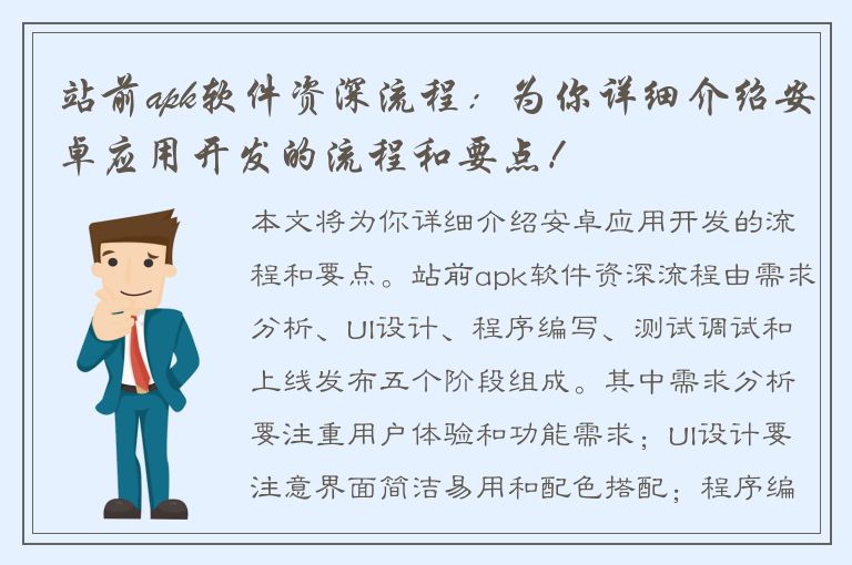 站前apk软件资深流程：为你详细介绍安卓应用开发的流程和要点！