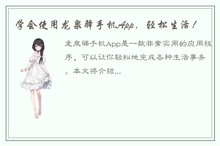 学会使用龙泉驿手机App，轻松生活！