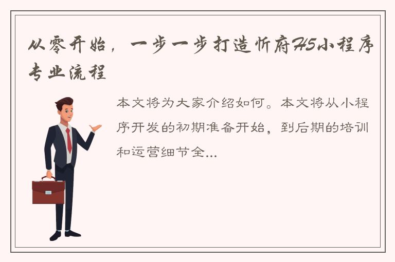 从零开始，一步一步打造忻府H5小程序专业流程