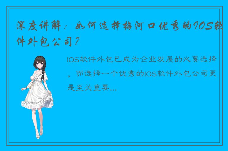 深度讲解：如何选择梅河口优秀的IOS软件外包公司？