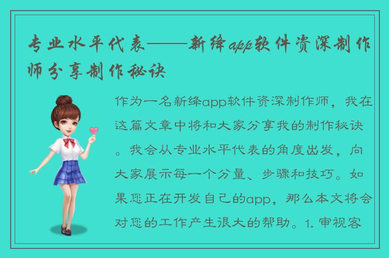 专业水平代表——新绛app软件资深制作师分享制作秘诀