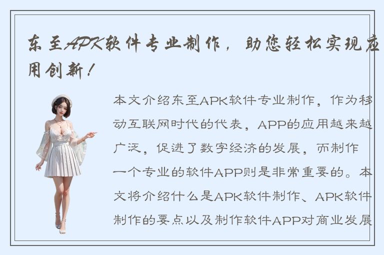 东至APK软件专业制作，助您轻松实现应用创新！