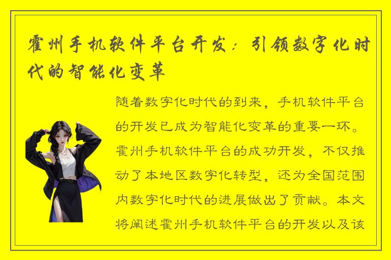 霍州手机软件平台开发：引领数字化时代的智能化变革