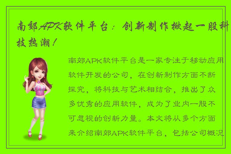 南郊APK软件平台：创新制作掀起一股科技热潮！