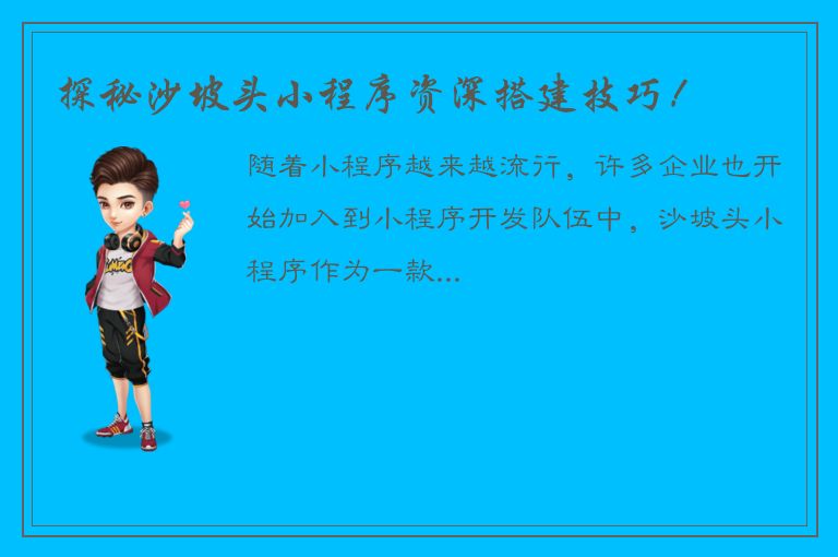 探秘沙坡头小程序资深搭建技巧！