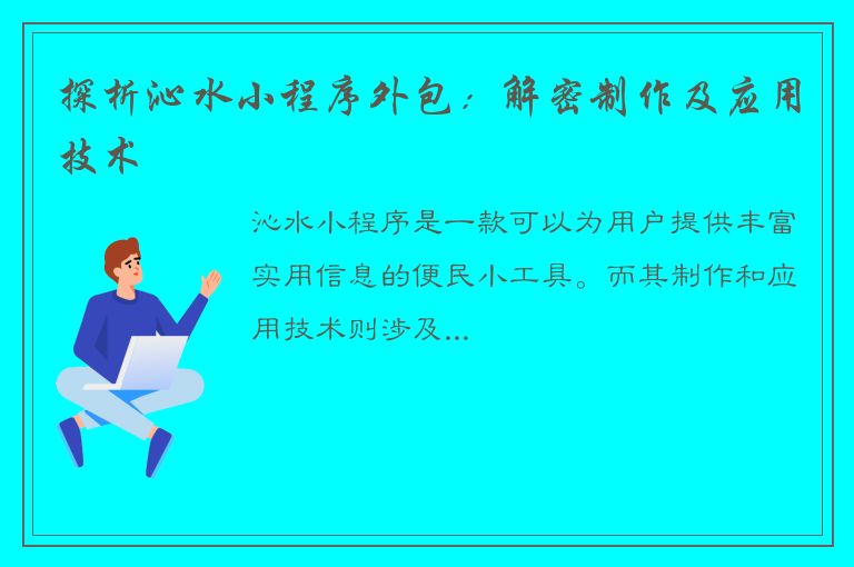 探析沁水小程序外包：解密制作及应用技术