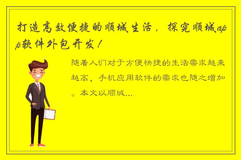 打造高效便捷的顺城生活，探究顺城app软件外包开发！