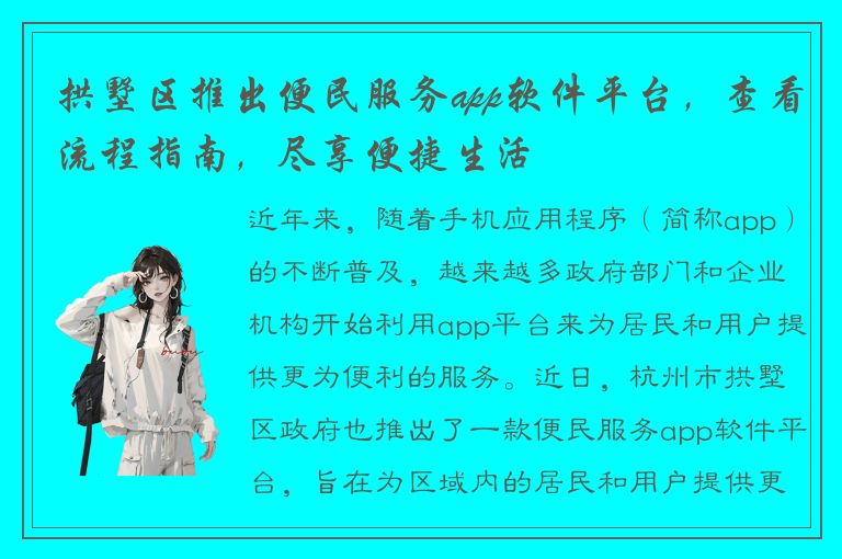 拱墅区推出便民服务app软件平台，查看流程指南，尽享便捷生活