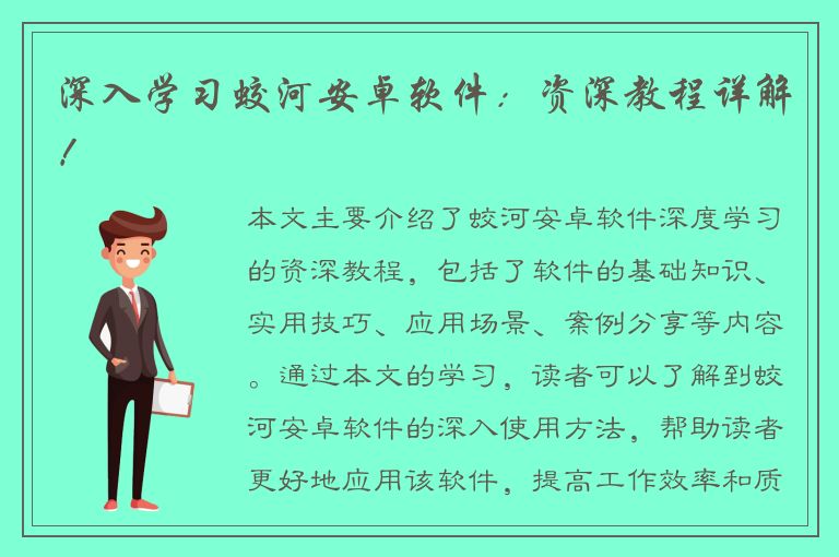 深入学习蛟河安卓软件：资深教程详解！