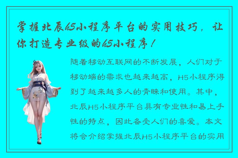 掌握北辰h5小程序平台的实用技巧，让你打造专业级的h5小程序！