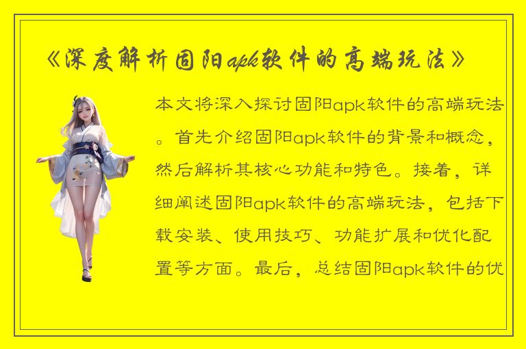 《深度解析固阳apk软件的高端玩法》