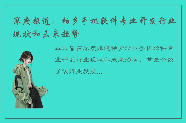 深度报道：柏乡手机软件专业开发行业现状和未来趋势