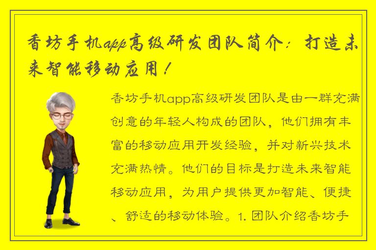 香坊手机app高级研发团队简介：打造未来智能移动应用！