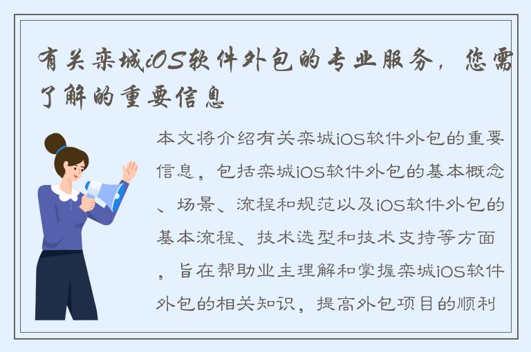 有关栾城iOS软件外包的专业服务，您需了解的重要信息