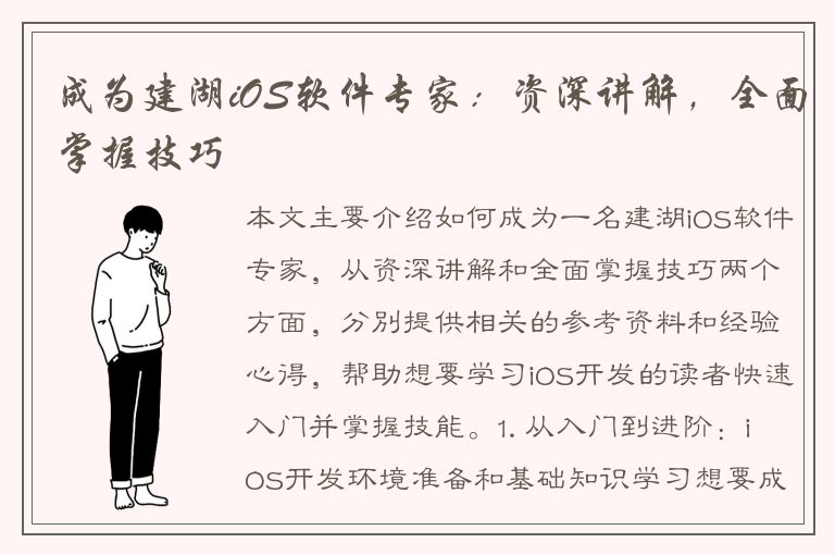 成为建湖iOS软件专家：资深讲解，全面掌握技巧