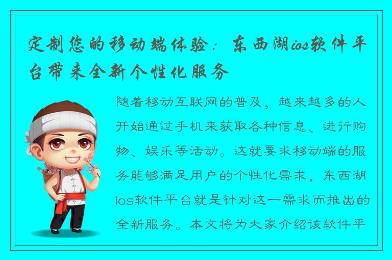 定制您的移动端体验：东西湖ios软件平台带来全新个性化服务