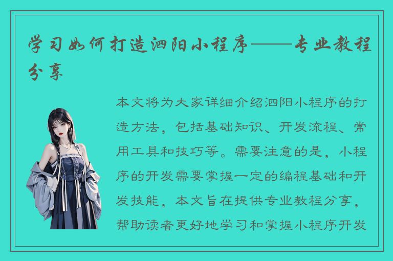 学习如何打造泗阳小程序——专业教程分享