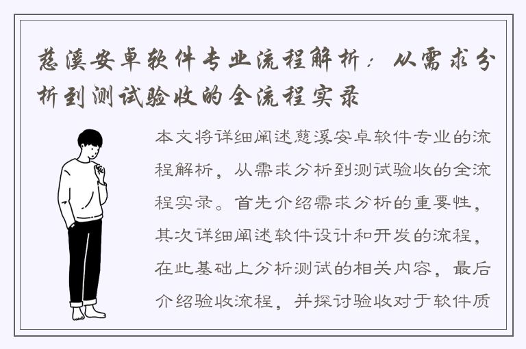 慈溪安卓软件专业流程解析：从需求分析到测试验收的全流程实录