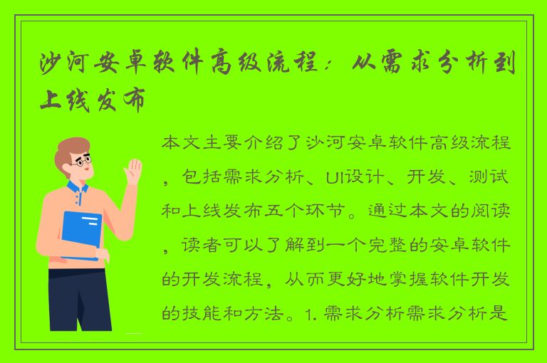 沙河安卓软件高级流程：从需求分析到上线发布