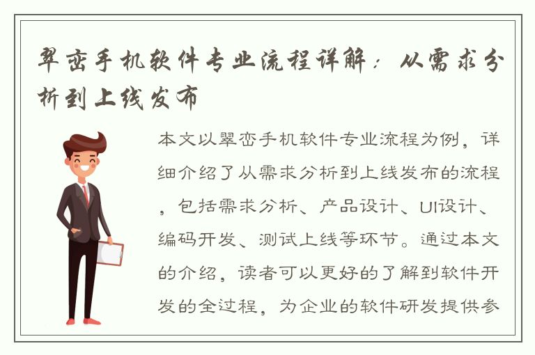 翠峦手机软件专业流程详解：从需求分析到上线发布