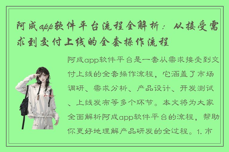 阿成app软件平台流程全解析：从接受需求到交付上线的全套操作流程