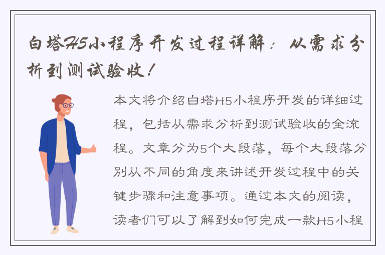 白塔H5小程序开发过程详解：从需求分析到测试验收！