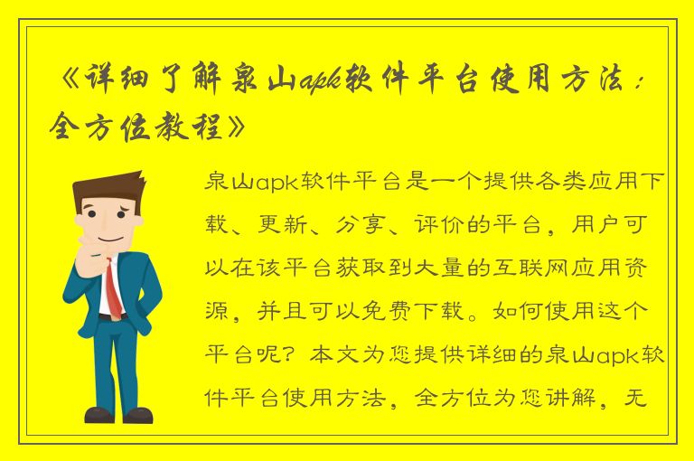 《详细了解泉山apk软件平台使用方法：全方位教程》