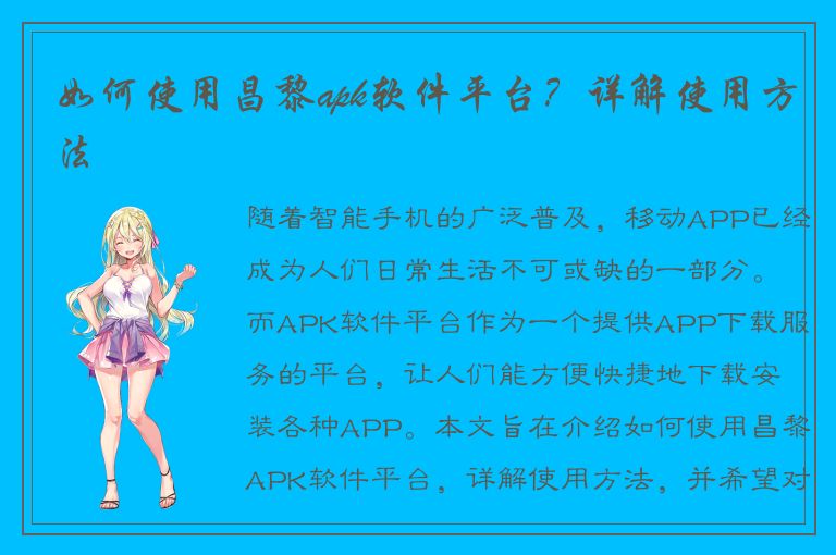 如何使用昌黎apk软件平台？详解使用方法