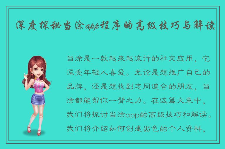 深度探秘当涂app程序的高级技巧与解读