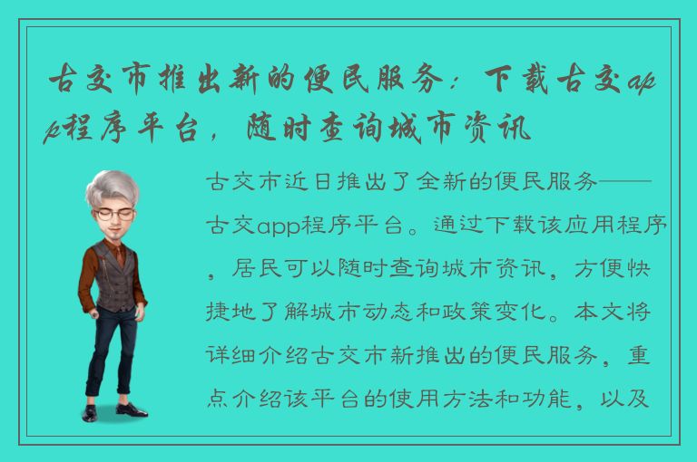 古交市推出新的便民服务：下载古交app程序平台，随时查询城市资讯