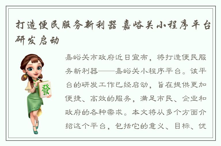 打造便民服务新利器 嘉峪关小程序平台研发启动