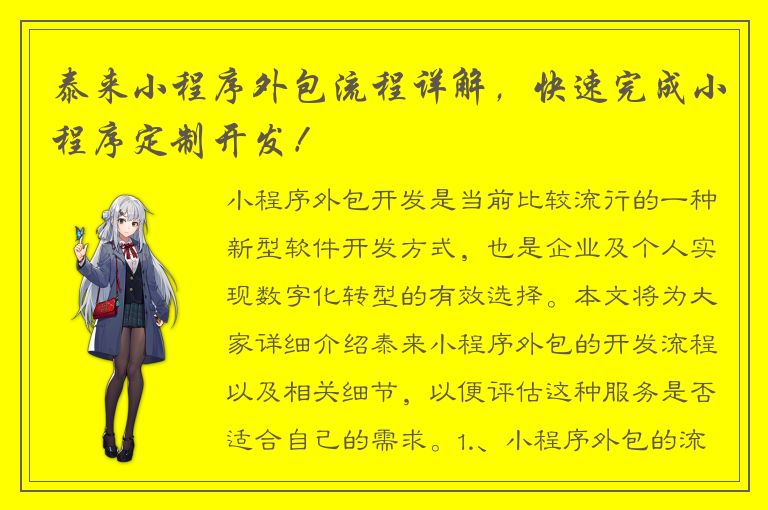 泰来小程序外包流程详解，快速完成小程序定制开发！