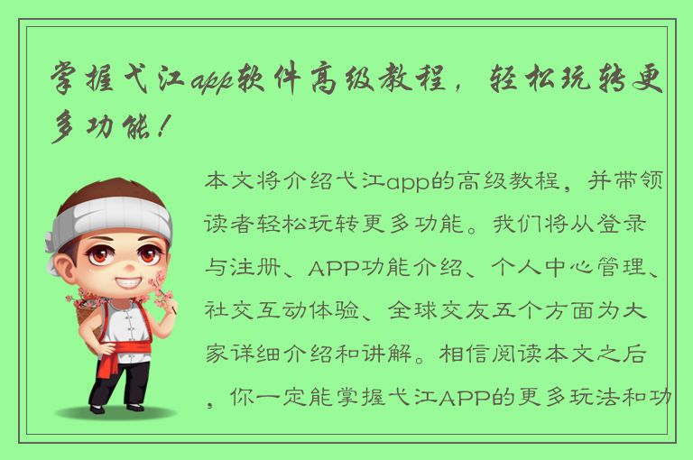 掌握弋江app软件高级教程，轻松玩转更多功能！