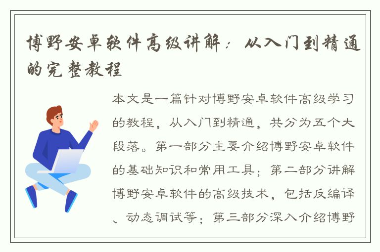 博野安卓软件高级讲解：从入门到精通的完整教程